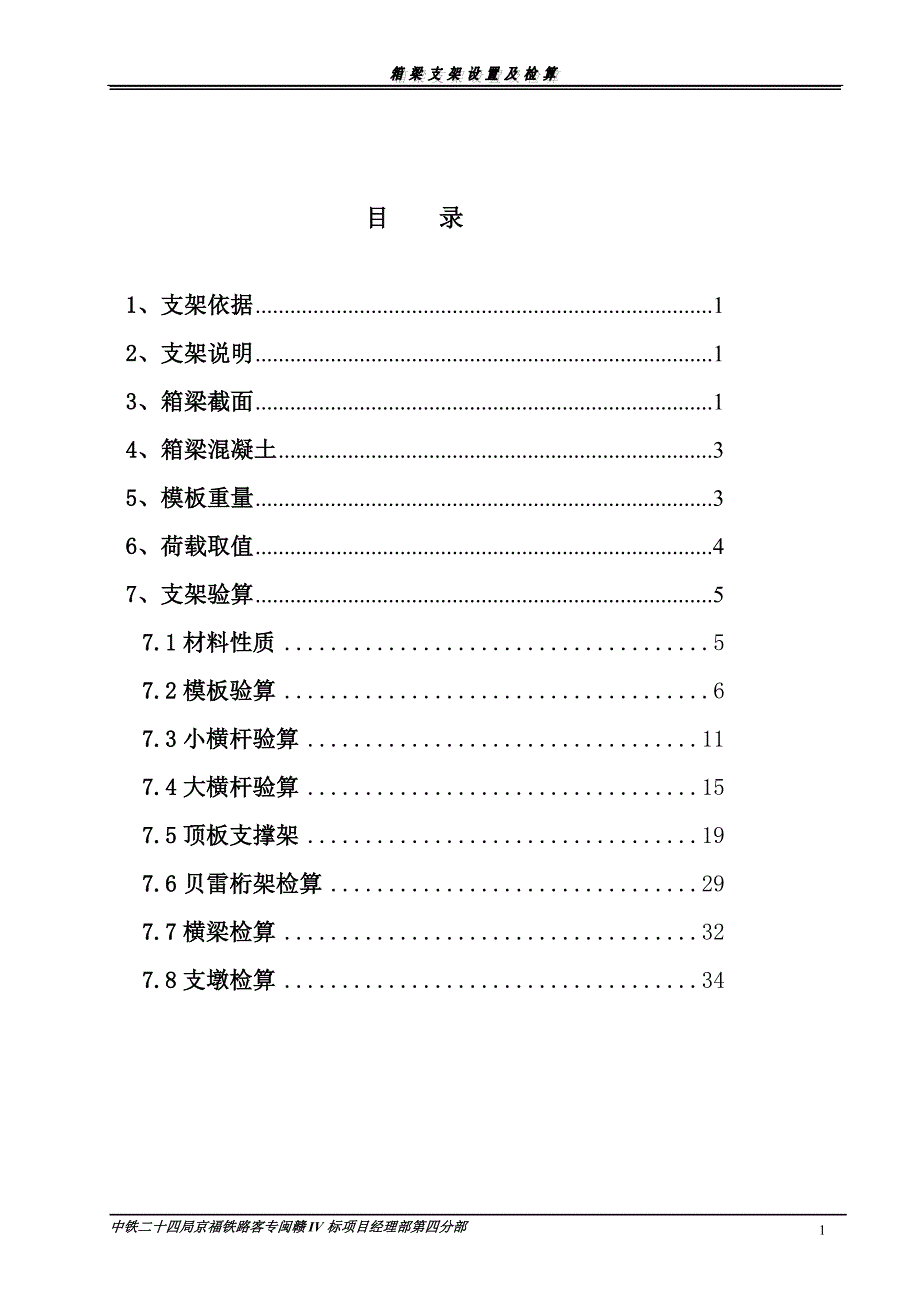 32m箱梁钢管贝雷支架检算_第1页