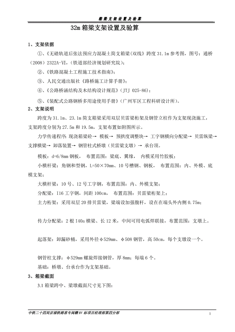 32m箱梁钢管贝雷支架检算_第2页