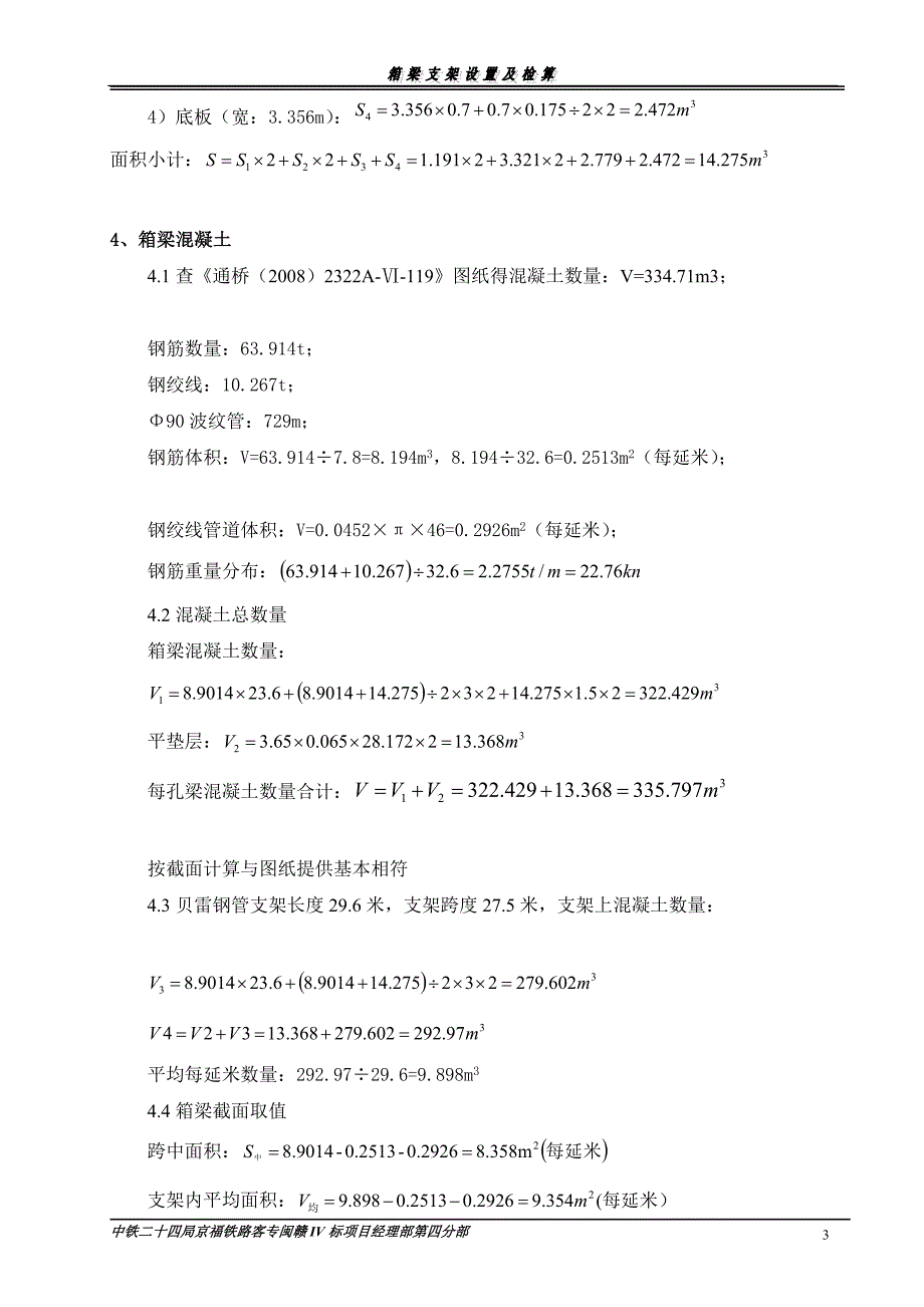 32m箱梁钢管贝雷支架检算_第4页