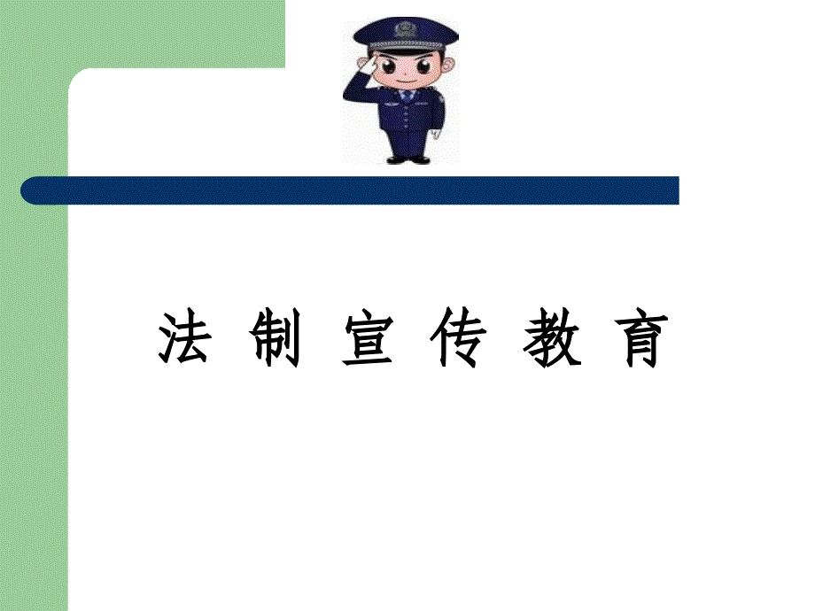 法制常识宣传教育.ppt_第1页