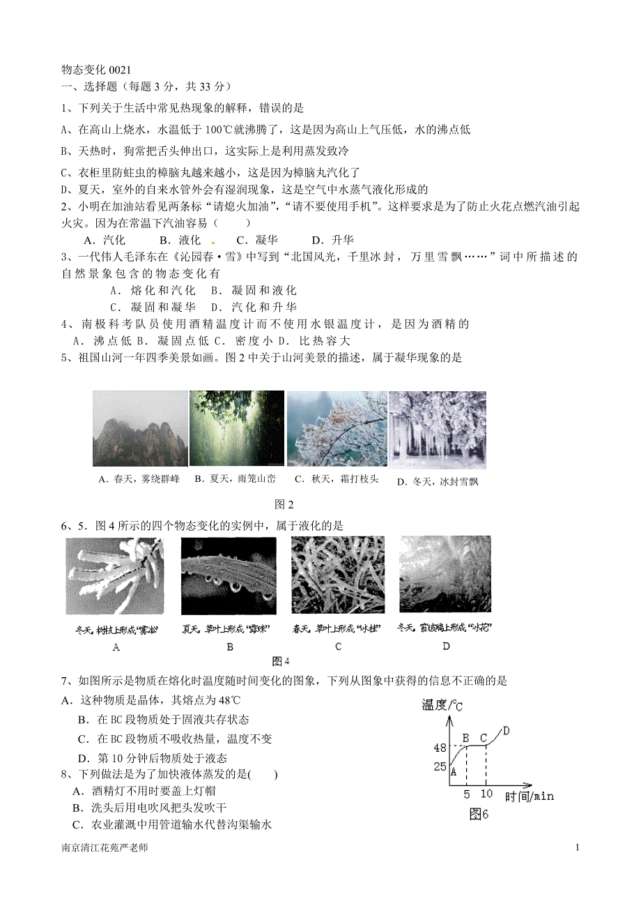 南京清江花苑严老师物态变化0021.doc_第1页