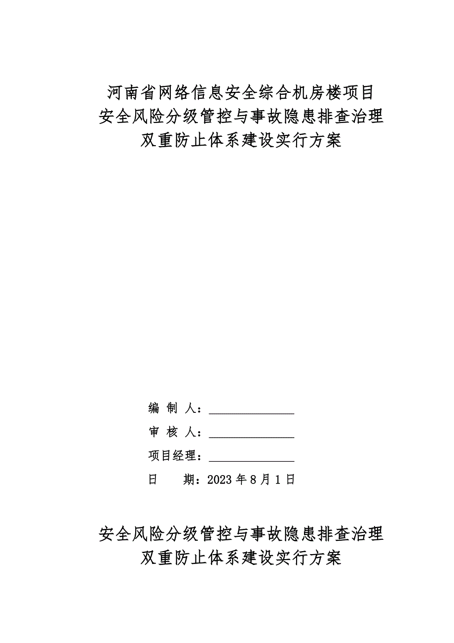 双重预防体系建设实施方案.doc_第1页