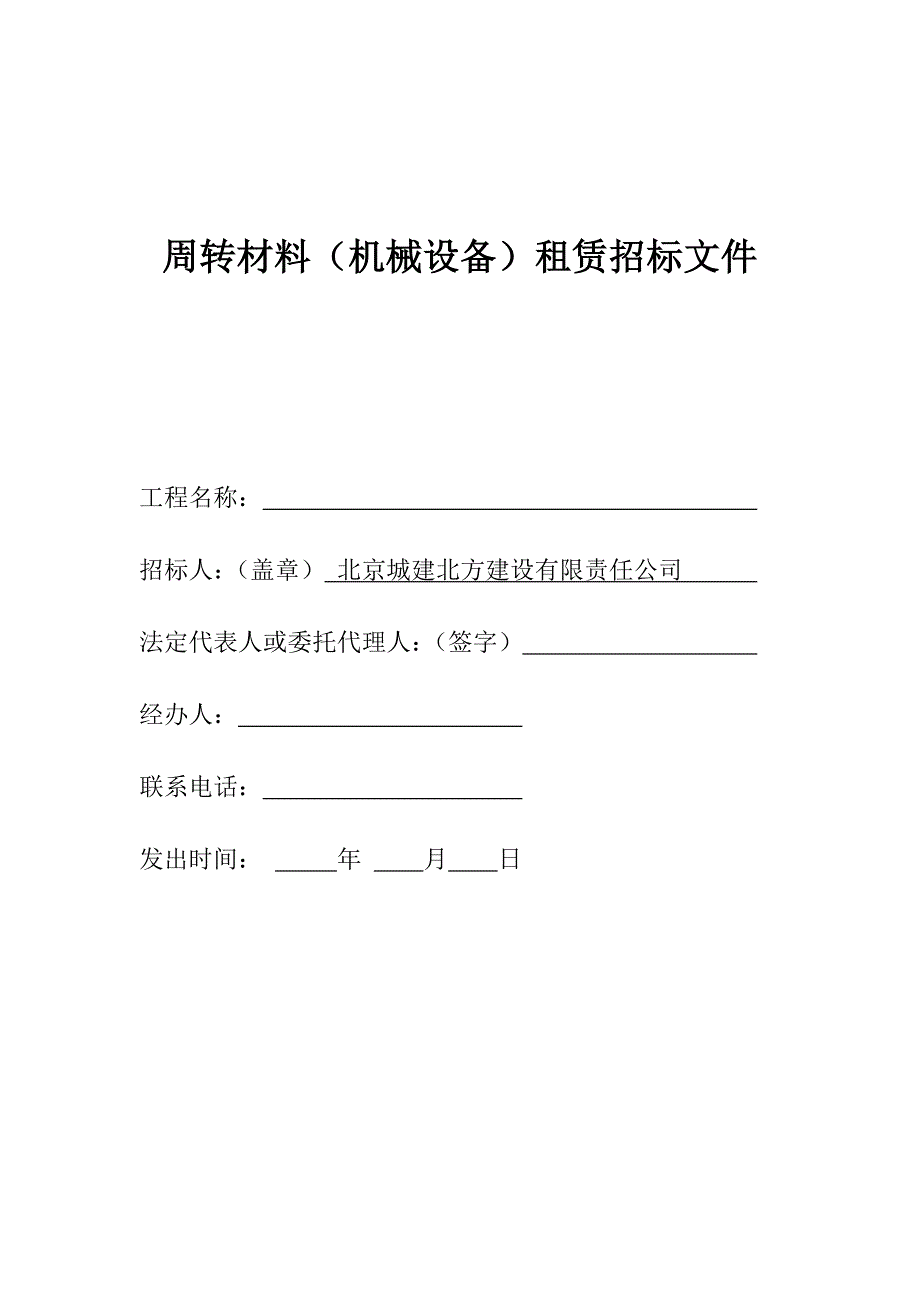 周转材料机械设备租赁招标文件修改_第1页