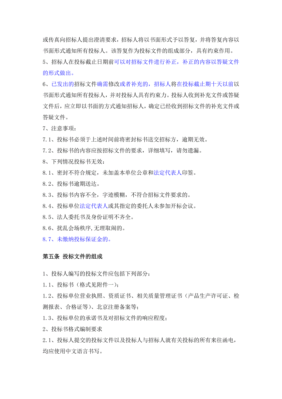 周转材料机械设备租赁招标文件修改_第5页