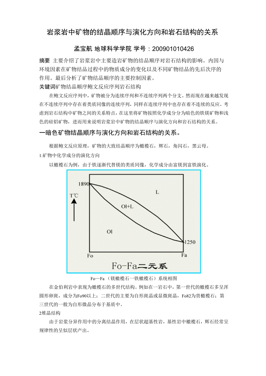 岩浆岩中矿物的结晶顺序与演化方向和岩石结构的关系_第1页