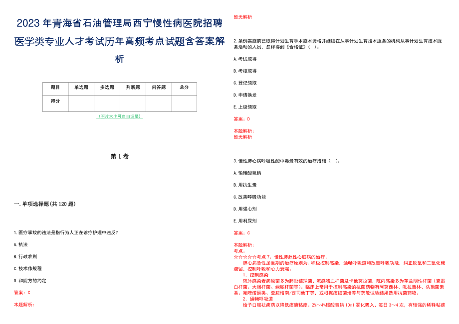 2023年青海省石油管理局西宁慢性病医院招聘医学类专业人才考试历年高频考点试题含答案解析_第1页