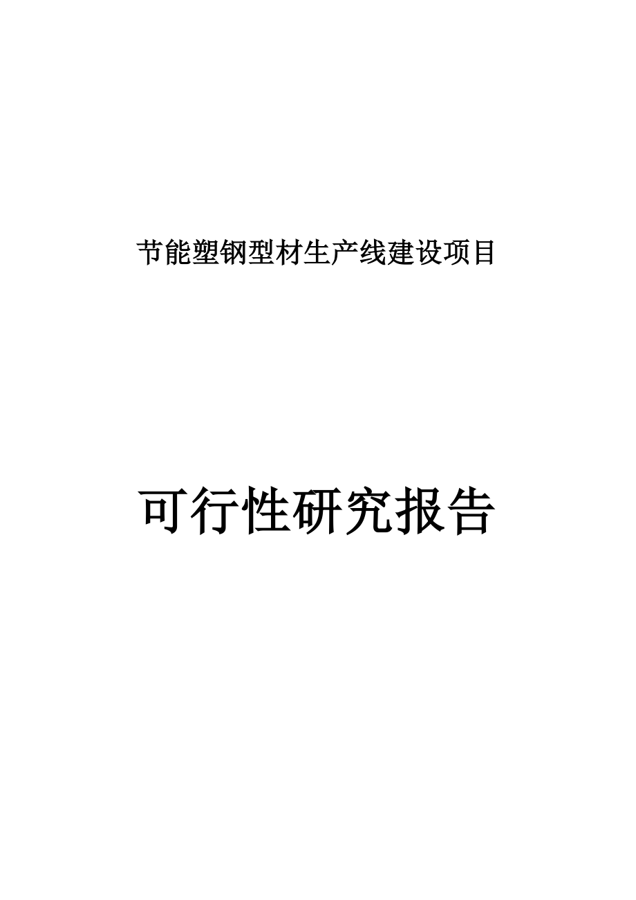 年产8000吨节能型塑钢生产线新建项目可研报告.doc_第1页