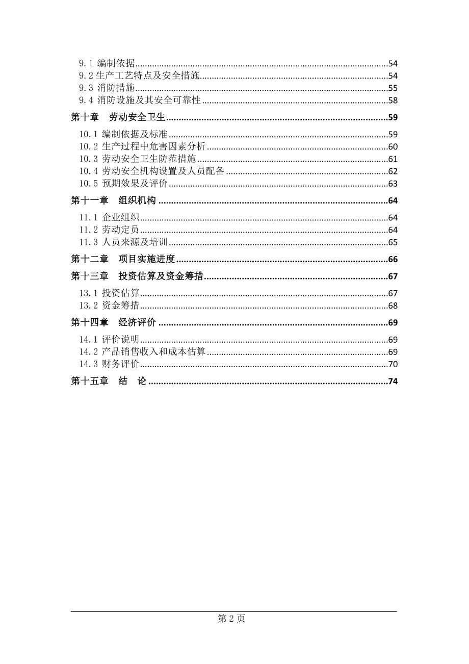 年产8000吨节能型塑钢生产线新建项目可研报告.doc_第3页