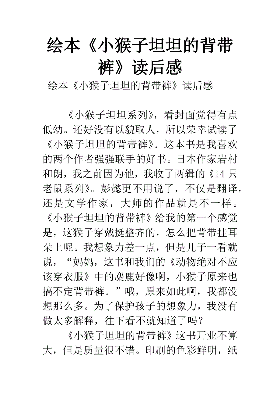 绘本《小猴子坦坦的背带裤》读后感.docx_第1页