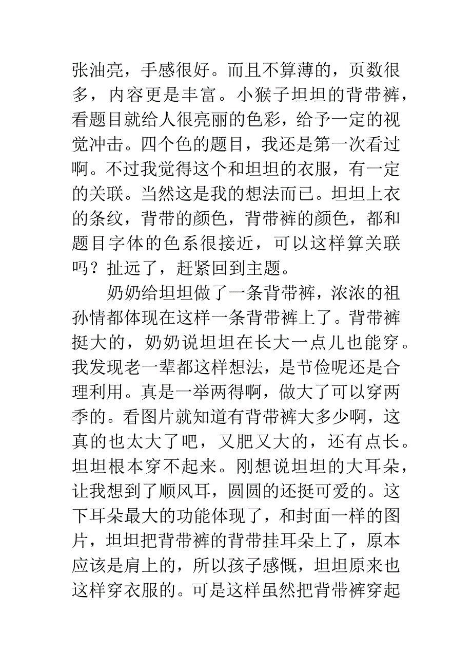 绘本《小猴子坦坦的背带裤》读后感.docx_第2页