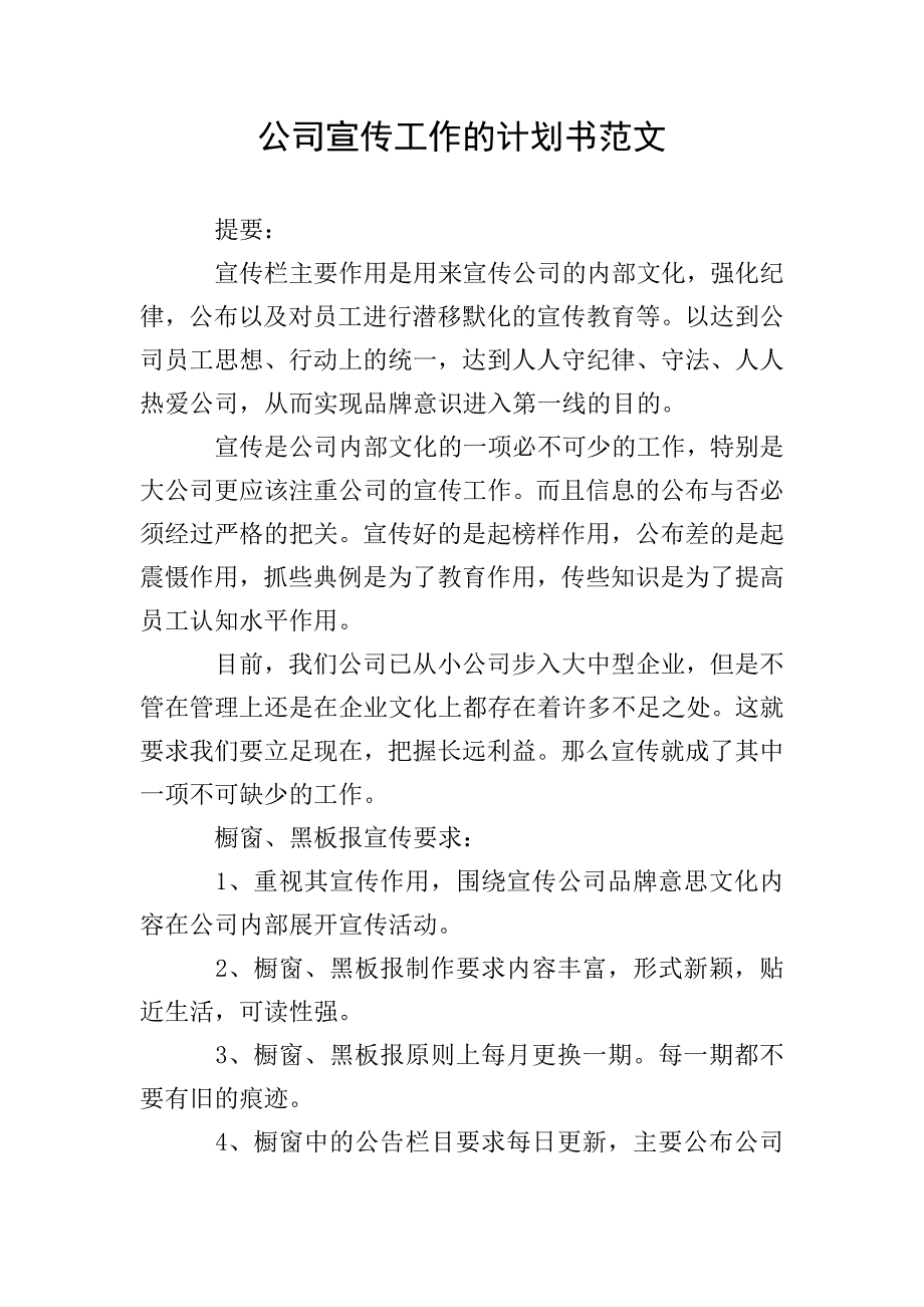 公司宣传工作的计划书范文.doc_第1页