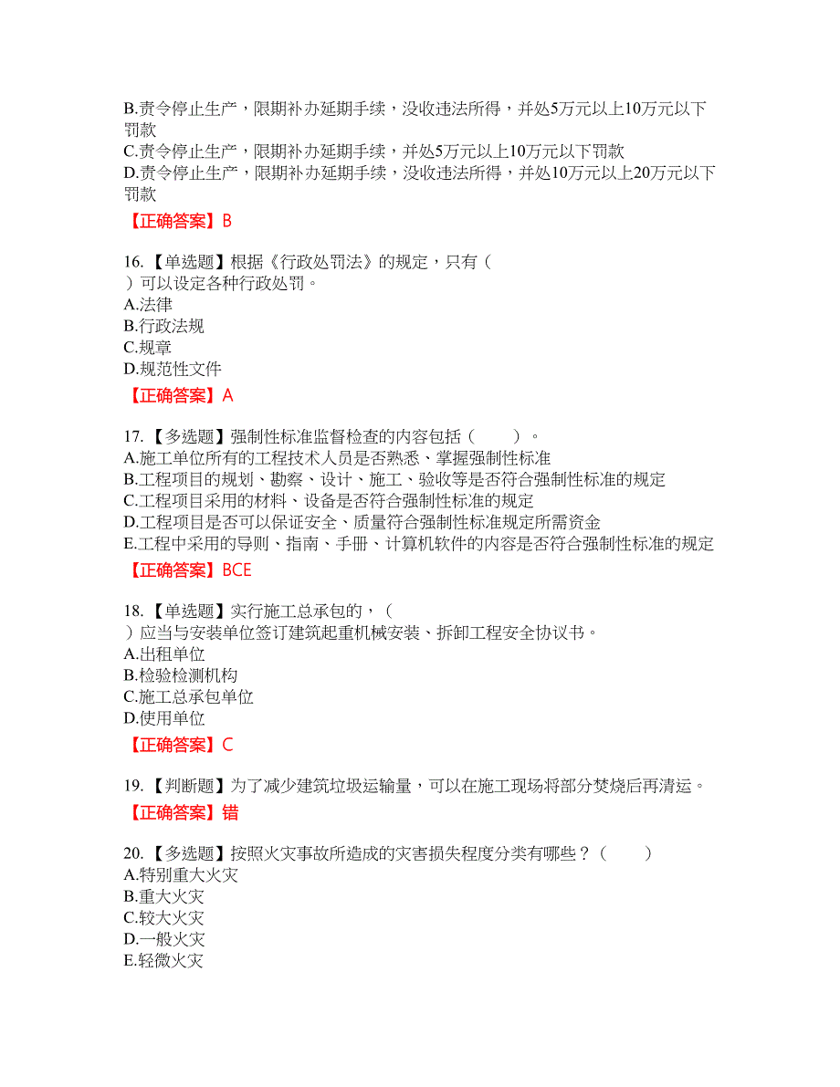 2022宁夏省建筑“安管人员”施工企业主要负责人（A类）安全生产考核考试全真模拟卷45附带答案_第4页