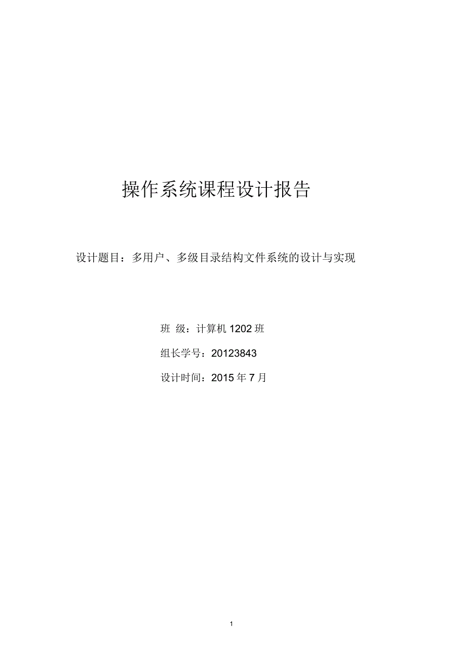 东北大学操作系统课设成组链接法文件系统报告要点_第1页