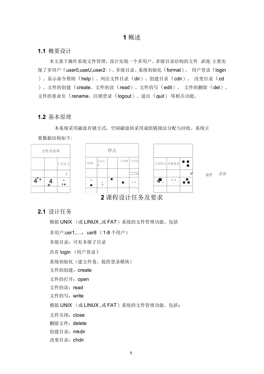 东北大学操作系统课设成组链接法文件系统报告要点_第4页