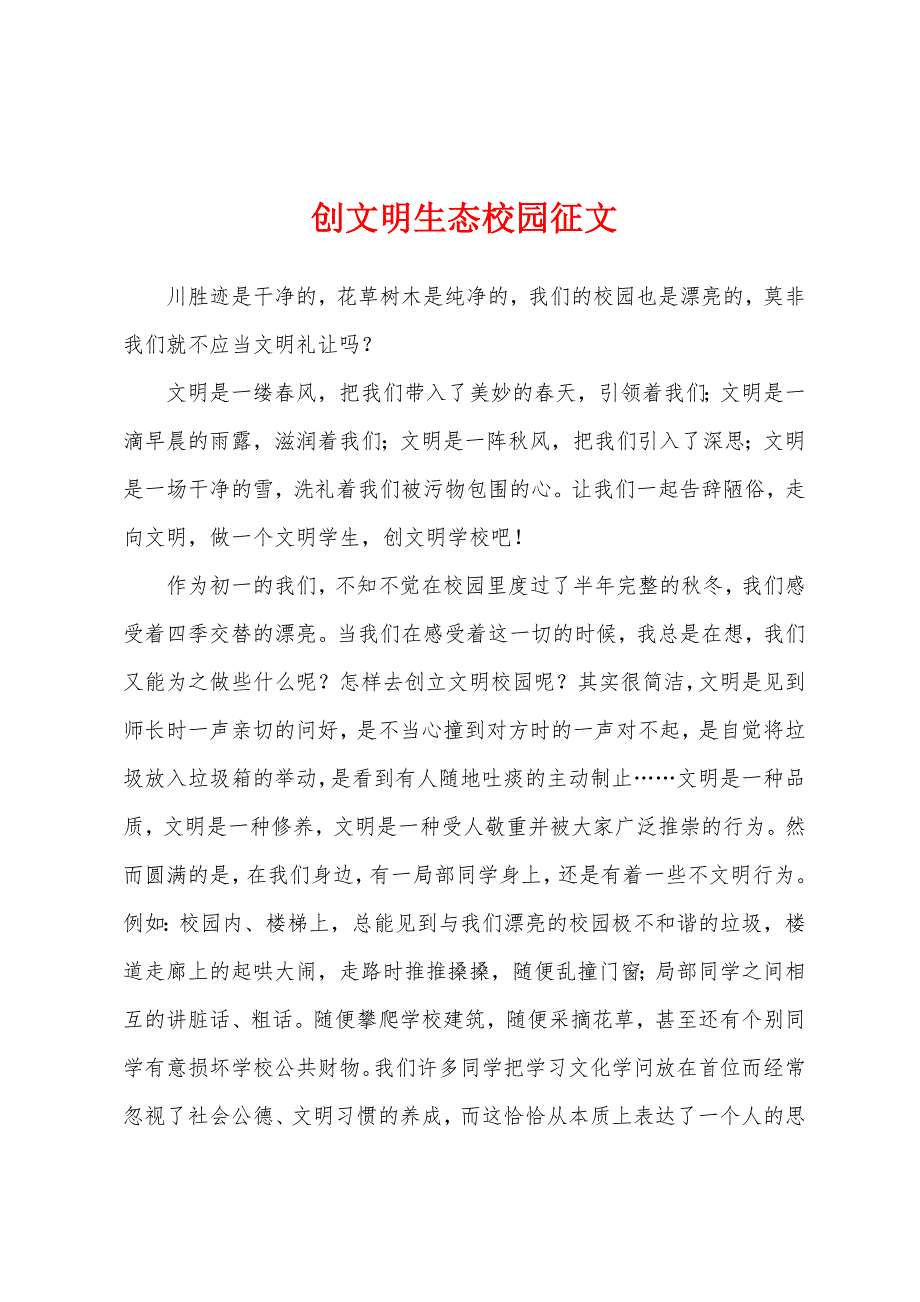 创文明生态校园征文.docx_第1页