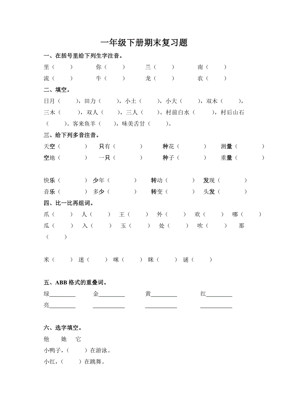 一年级下册期末复习题_第1页