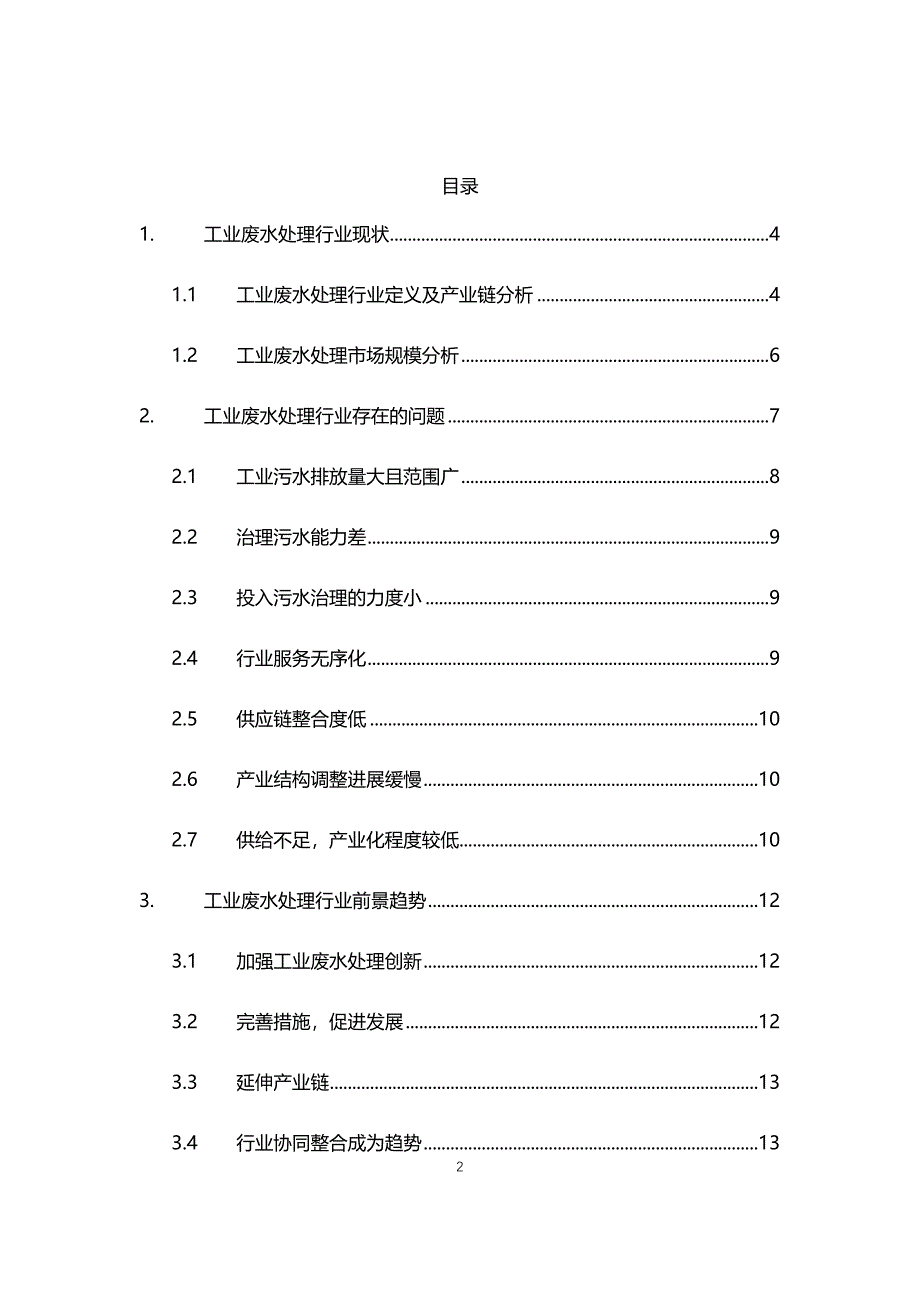 2021年工业废水处理行业现状与前景趋势分析报告_第2页