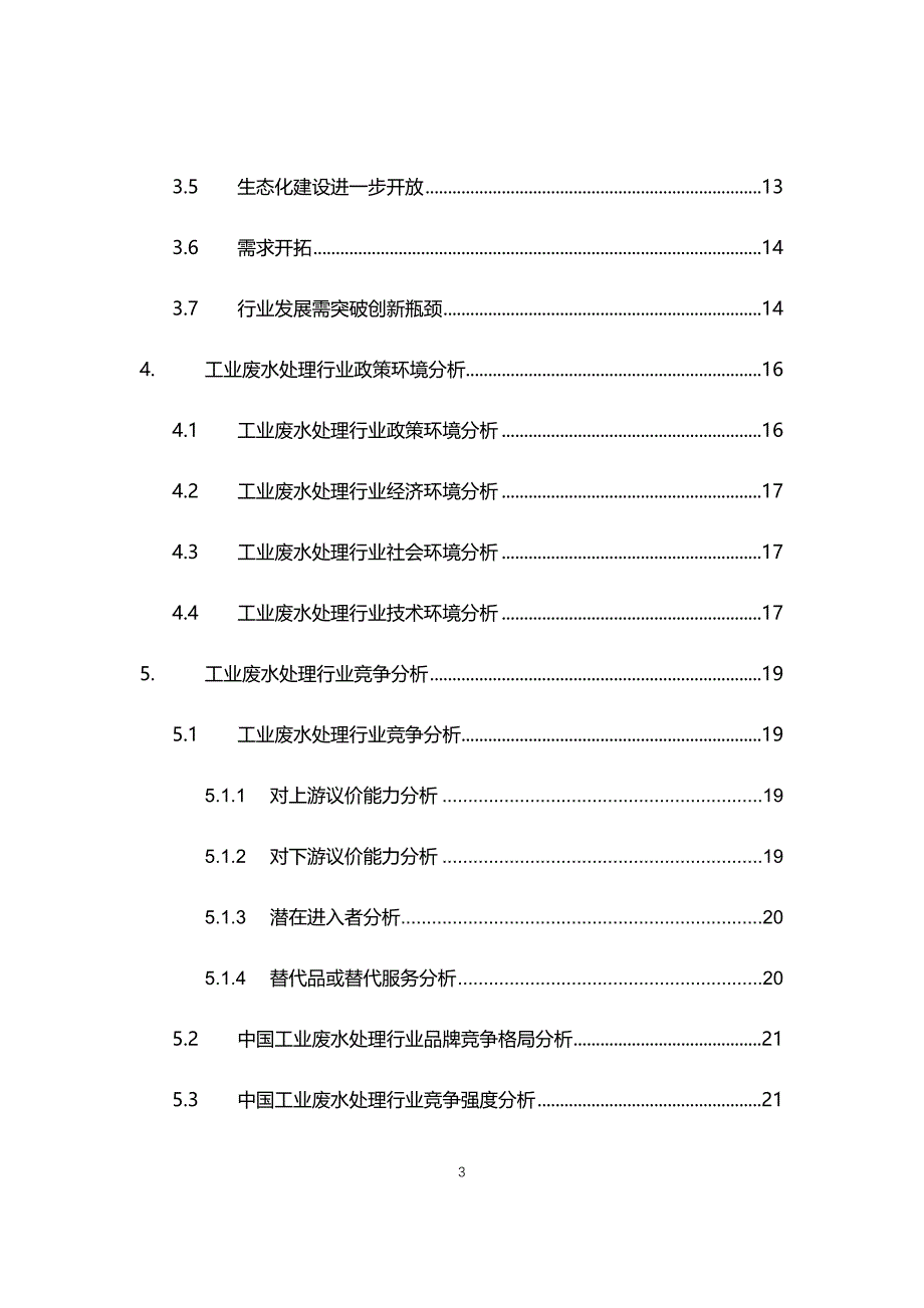 2021年工业废水处理行业现状与前景趋势分析报告_第3页