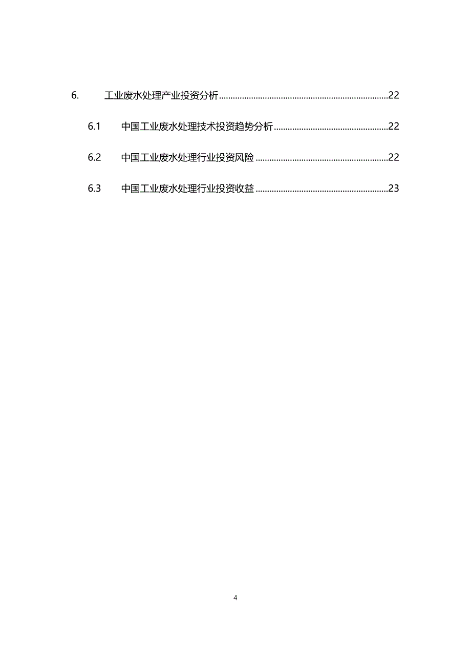 2021年工业废水处理行业现状与前景趋势分析报告_第4页