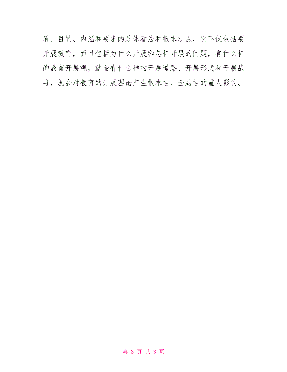 教育系统工作人员学习科学发展观心得体会_第3页