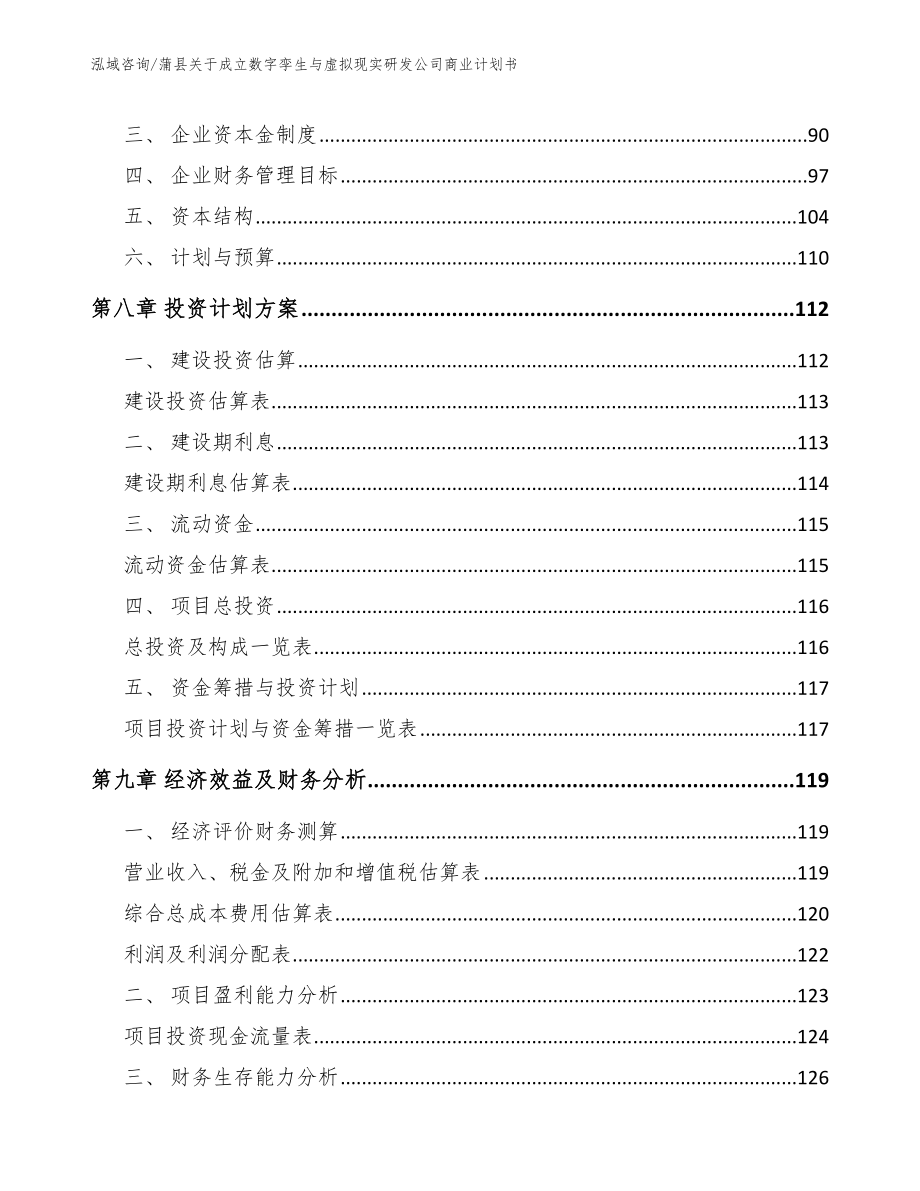 蒲县关于成立数字孪生与虚拟现实研发公司商业计划书_第4页