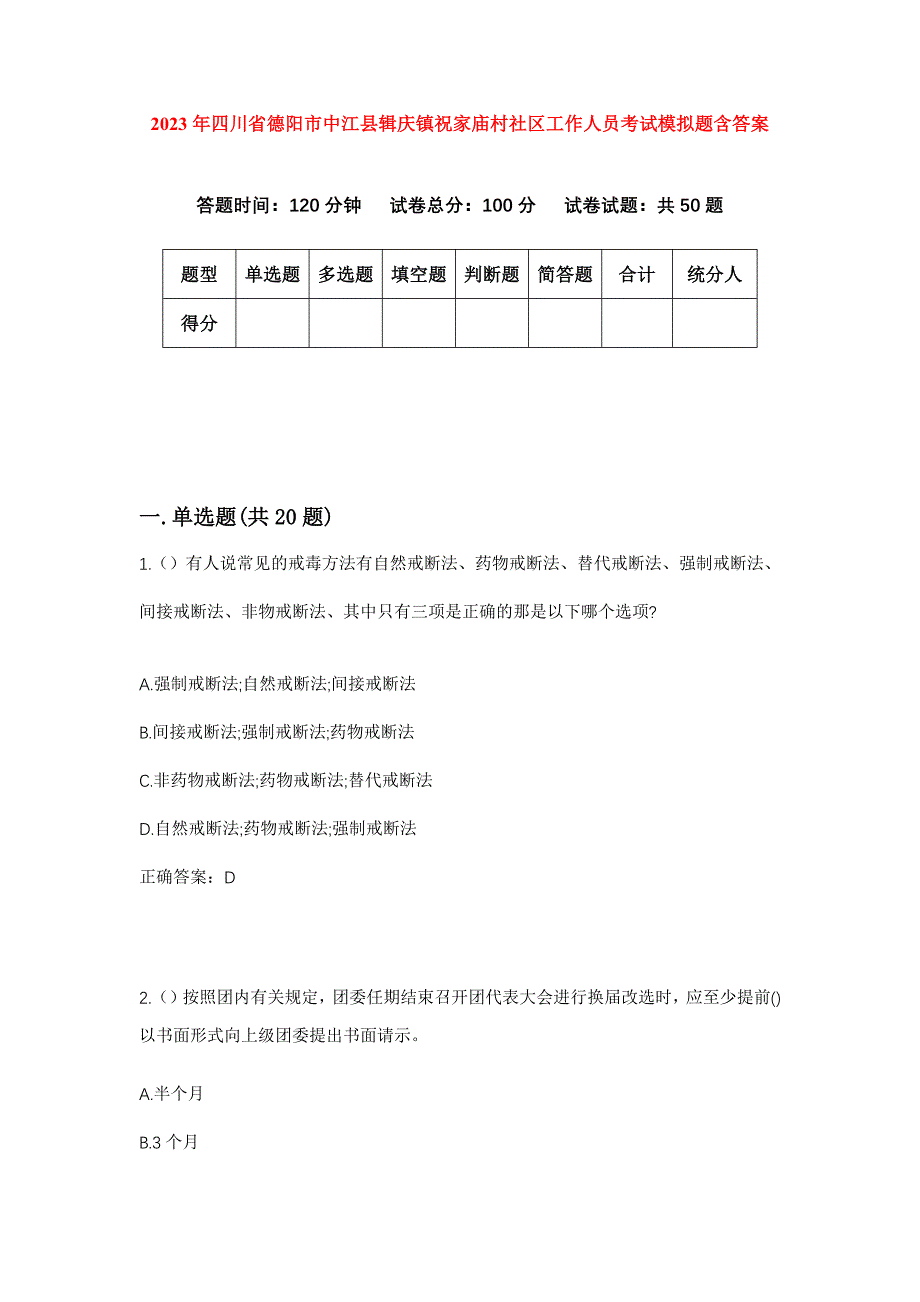 2023年四川省德阳市中江县辑庆镇祝家庙村社区工作人员考试模拟题含答案_第1页