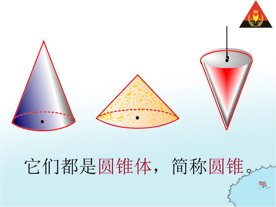 第1课时圆锥的认识_第4页