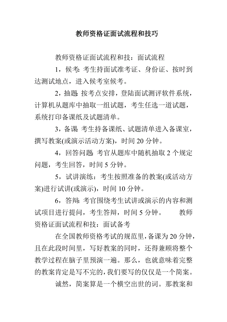 教师资格证面试流程和技巧_第1页