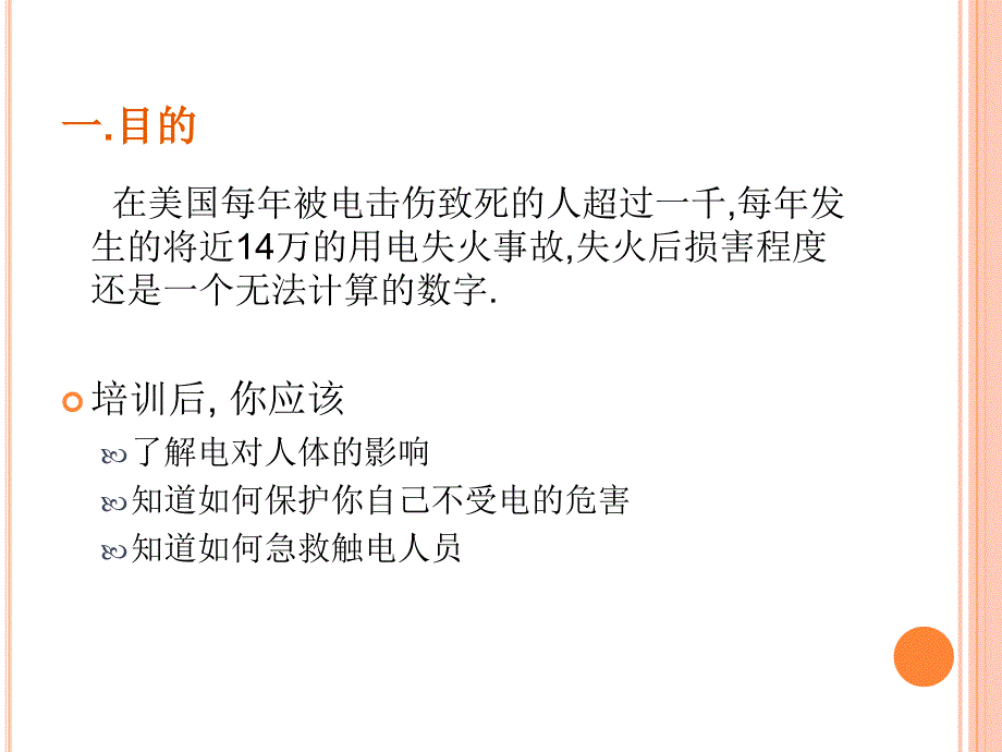 安全用电培训　精品课件_第3页