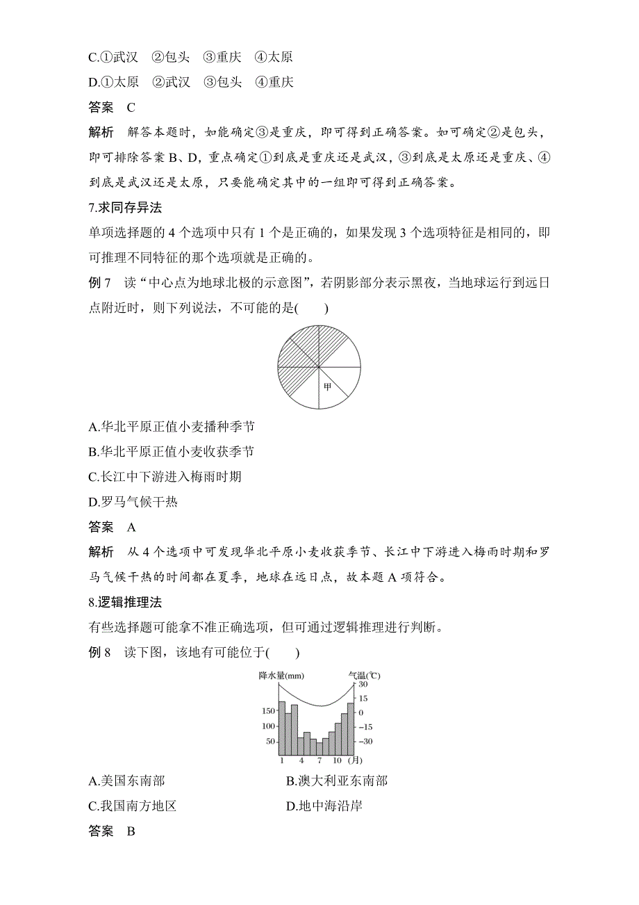 精修版高考地理7类选择题的解题方法：方法7综合法含答案_第4页