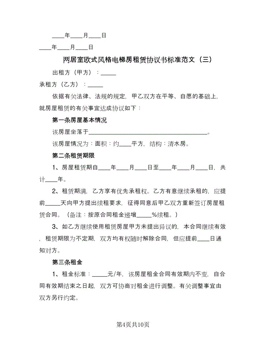 两居室欧式风格电梯房租赁协议书标准范文（四篇）.doc_第4页