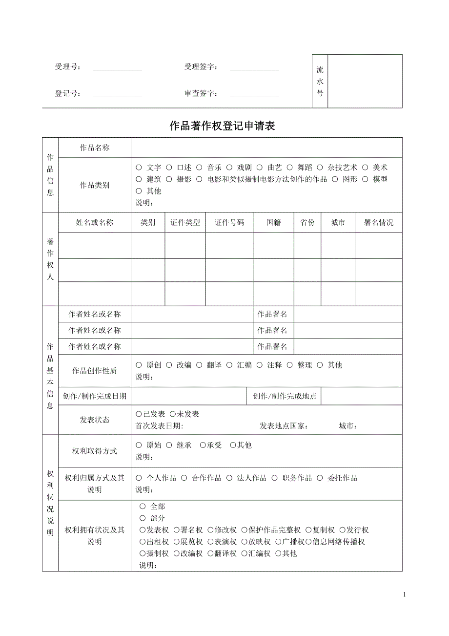 作品著作权登记申请表.doc_第1页