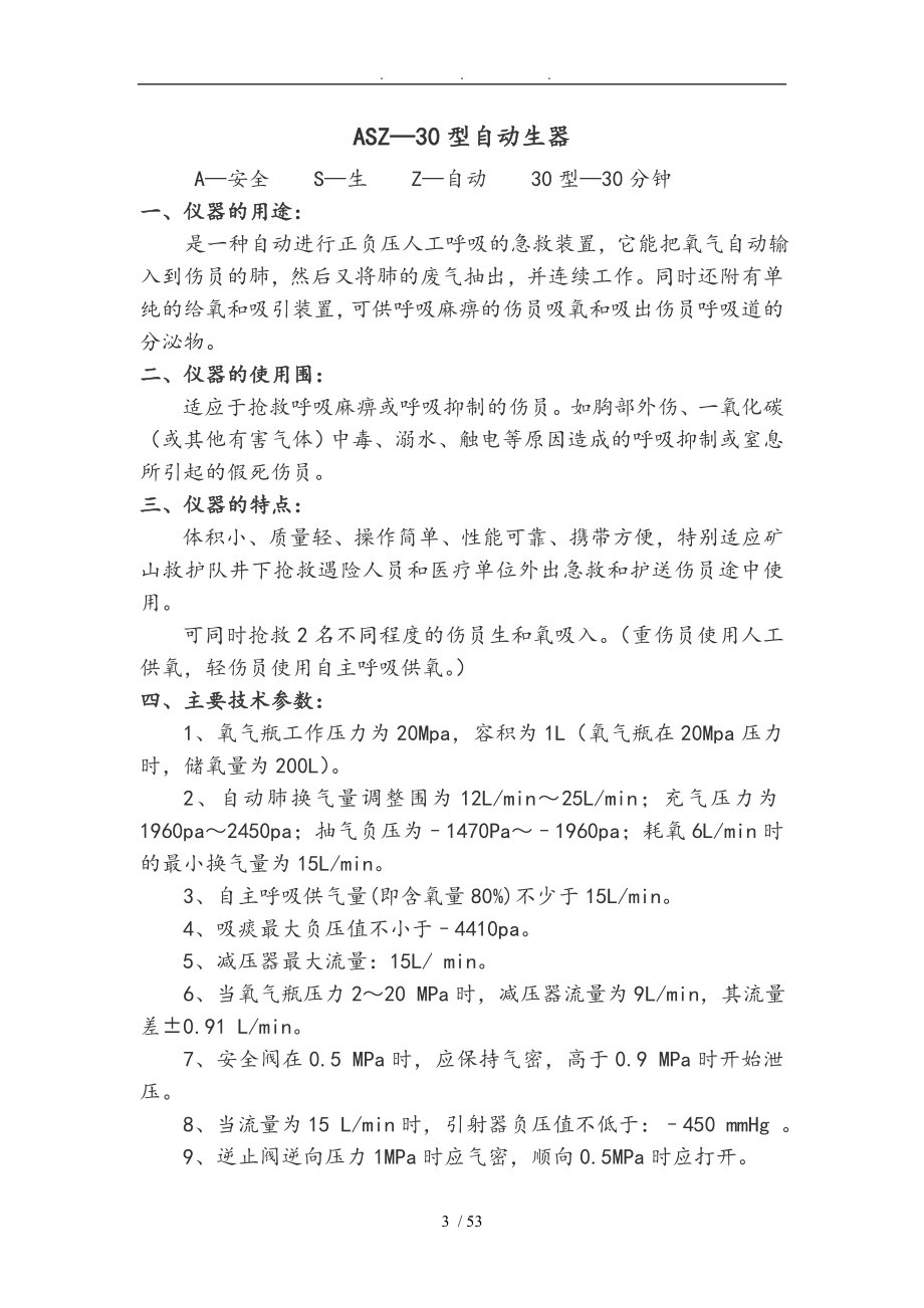 矿山救护仪器装备应知应会资料全_第4页