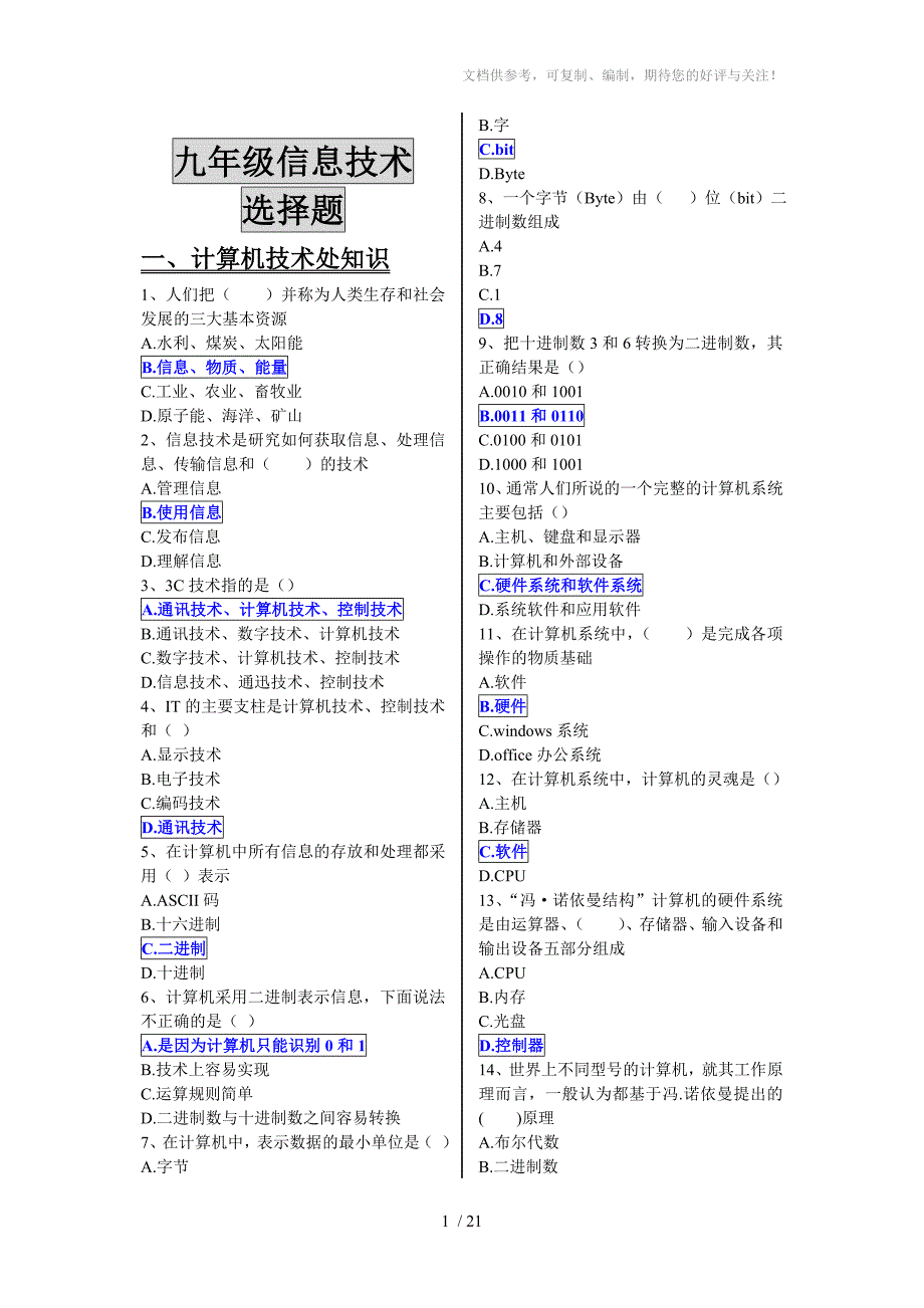 2017年初中信息技术选择题_第1页