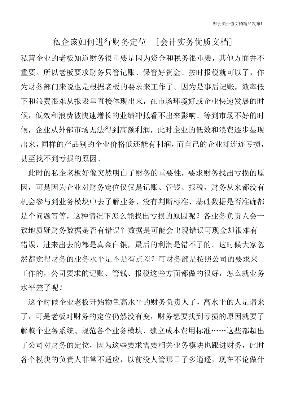 私企该如何进行财务定位[会计实务优质文档].doc_第1页