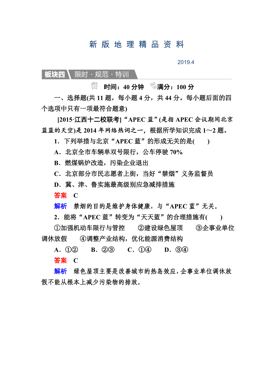 新版【金版教程】地理湘教版一轮规范特训：24 人类与地理环境的协调发展 Word版含解析_第1页