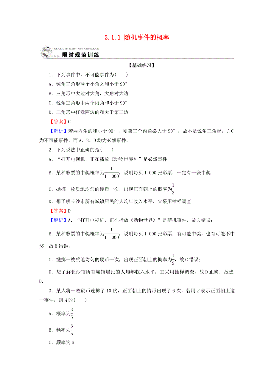 2019-2020学年高中数学第三章概率3.1.1随机事件的概率限时规范训练新人教A版必修3_第1页