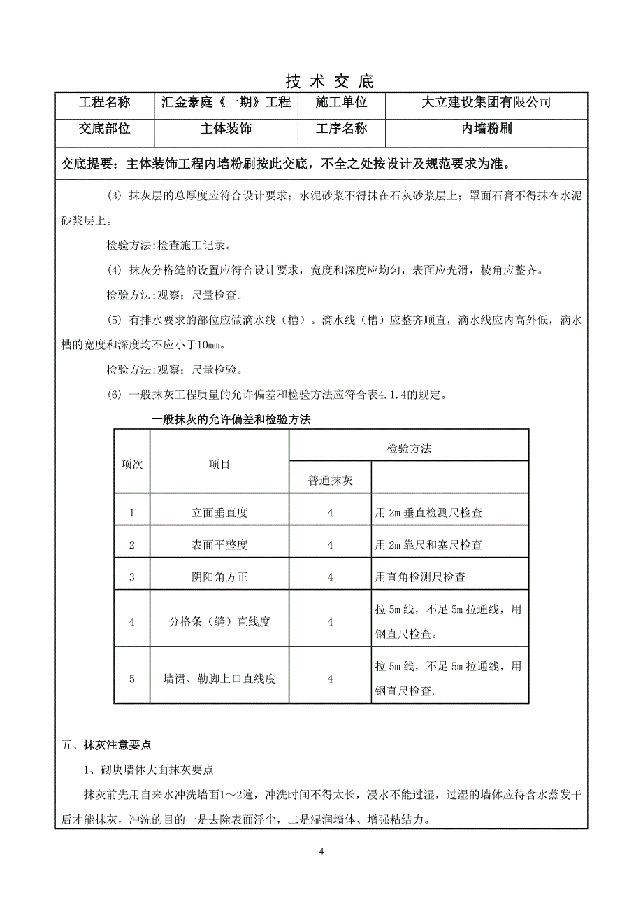 内外墙粉刷技术交底.doc_第4页