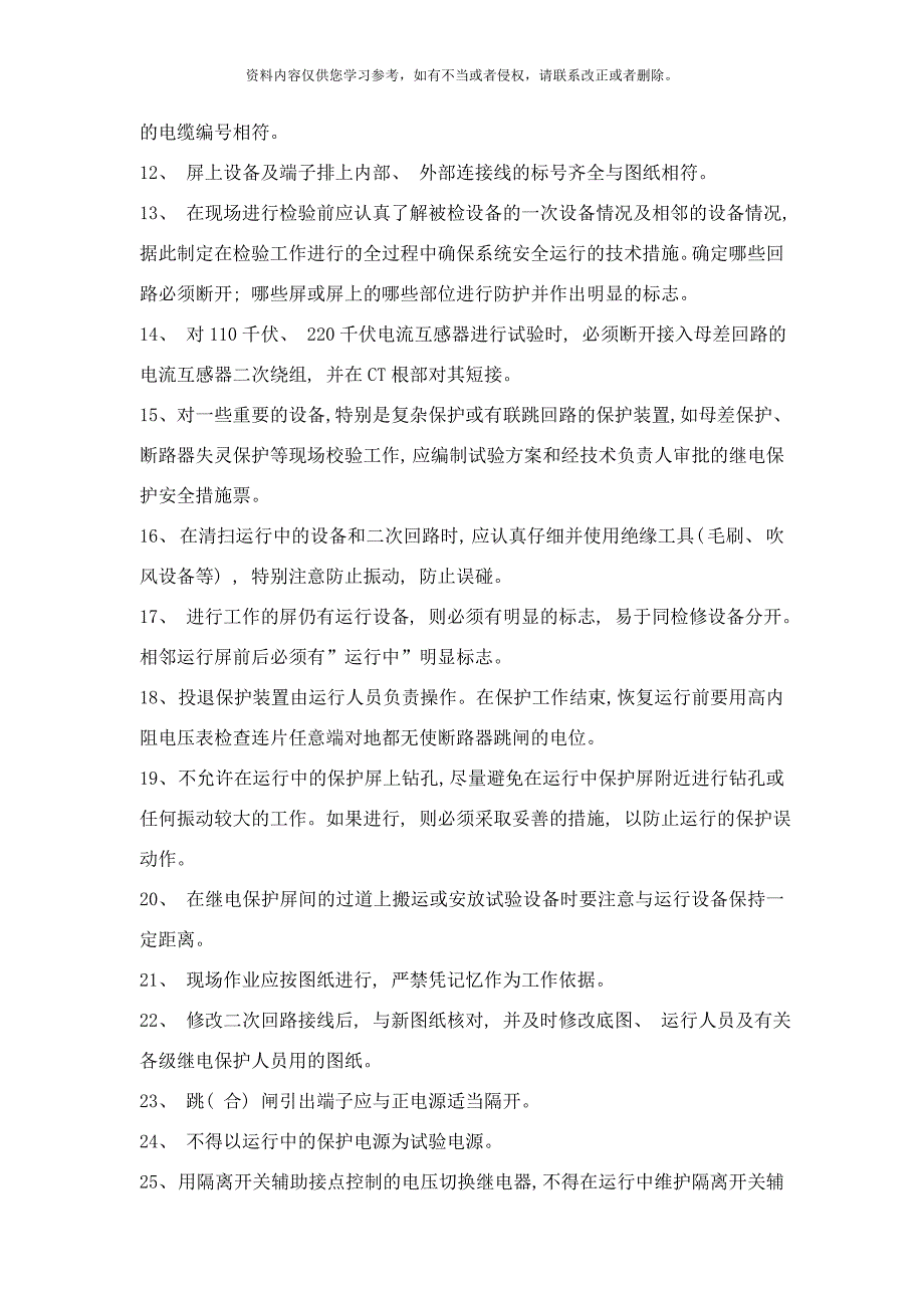 发电厂继电保护管理制度汇编样本_第4页