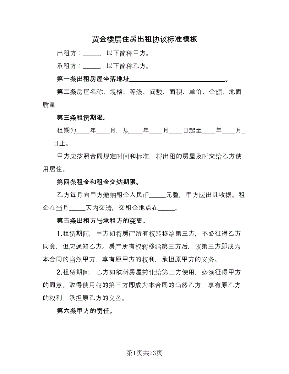 黄金楼层住房出租协议标准模板（九篇）.doc_第1页