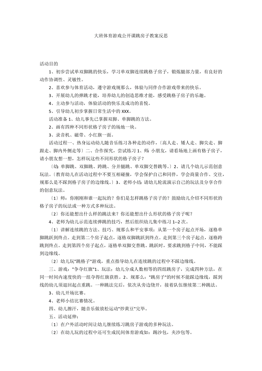 大班体育游戏公开课跳房子教案反思_第1页