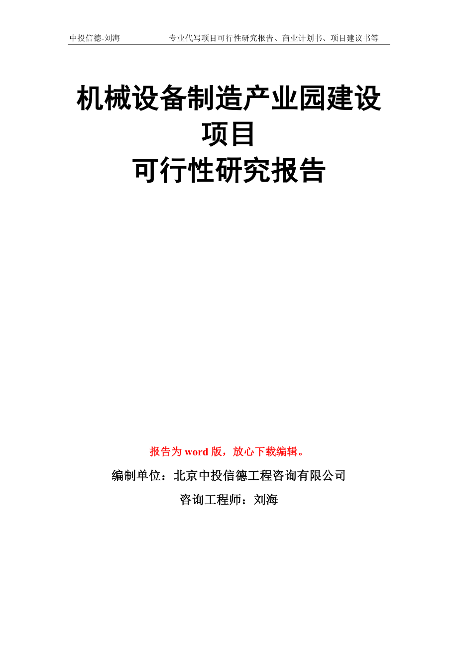 机械设备制造产业园建设项目可行性研究报告模板_第1页