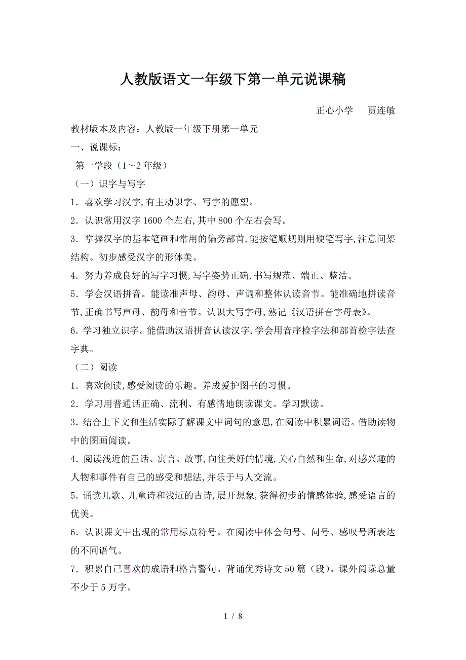 人教版语文一年级下第一单元说课稿.doc_第1页