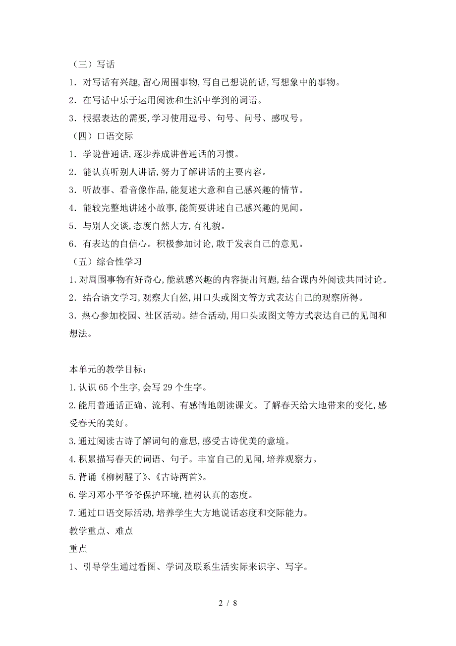 人教版语文一年级下第一单元说课稿.doc_第2页