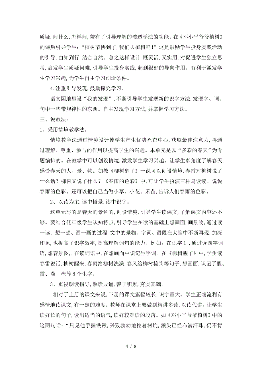 人教版语文一年级下第一单元说课稿.doc_第4页