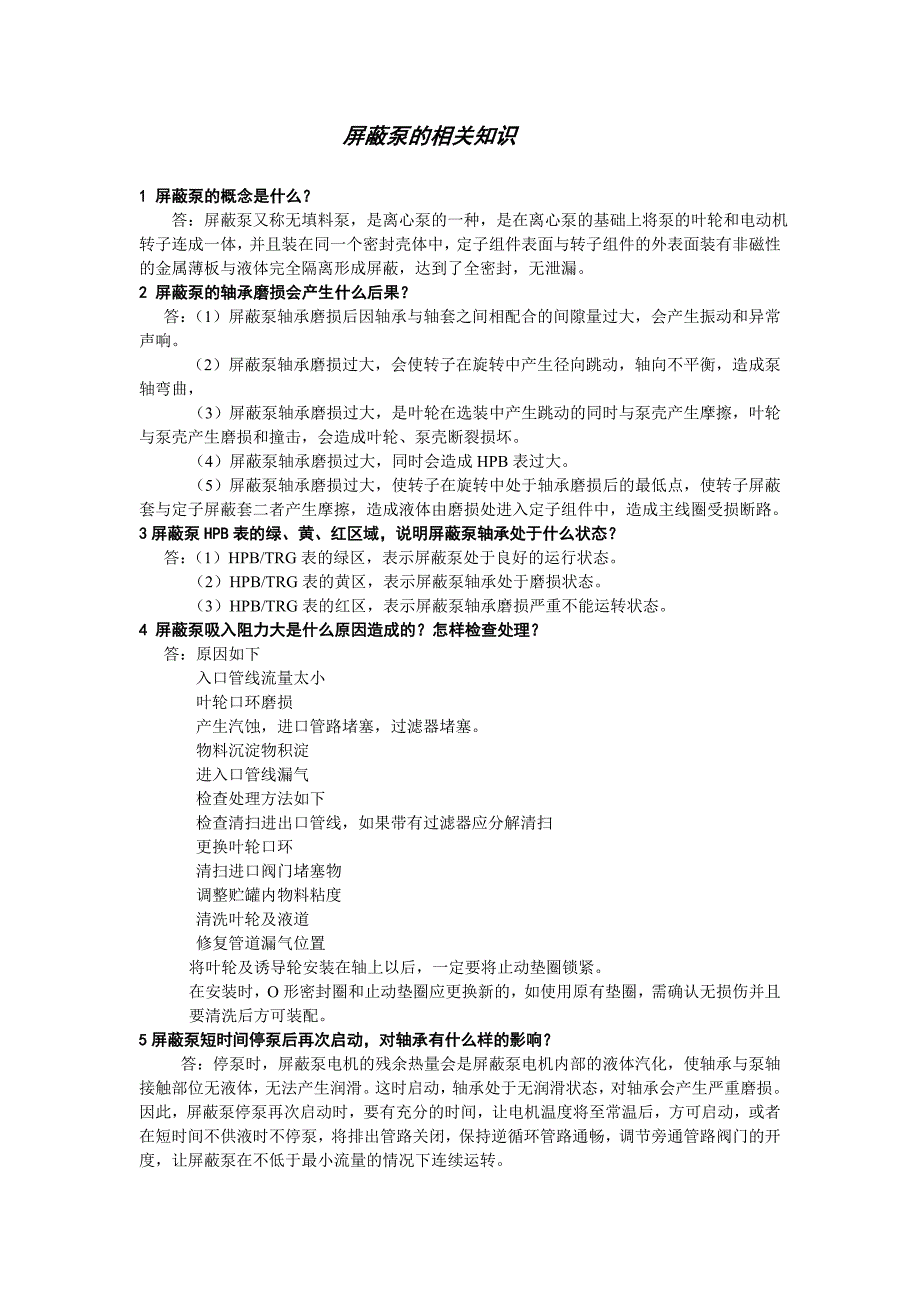 屏蔽泵培训知识_第1页