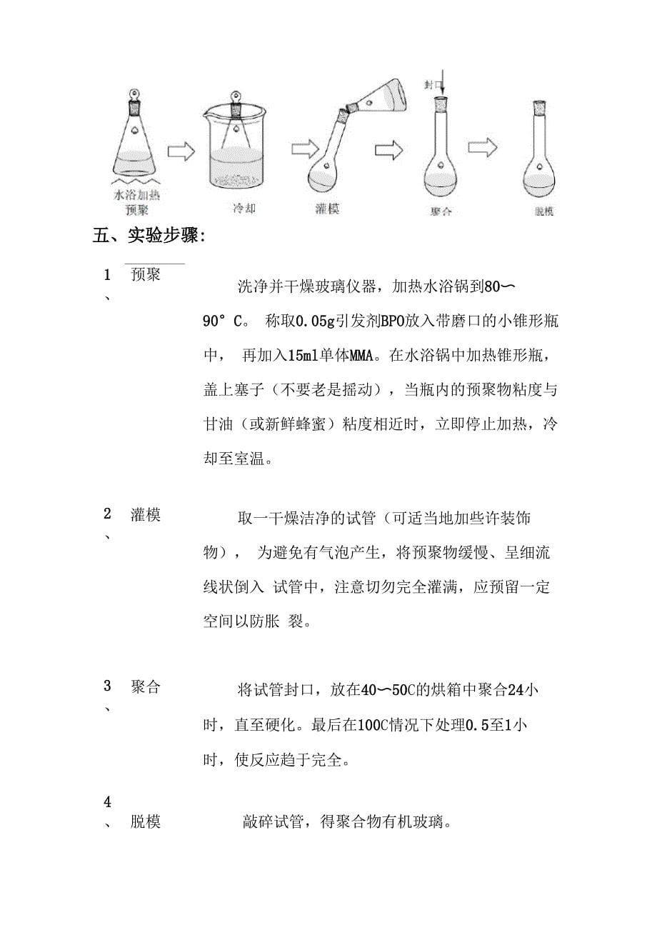 实验二：甲基丙烯酸甲酯的本体聚合_第5页