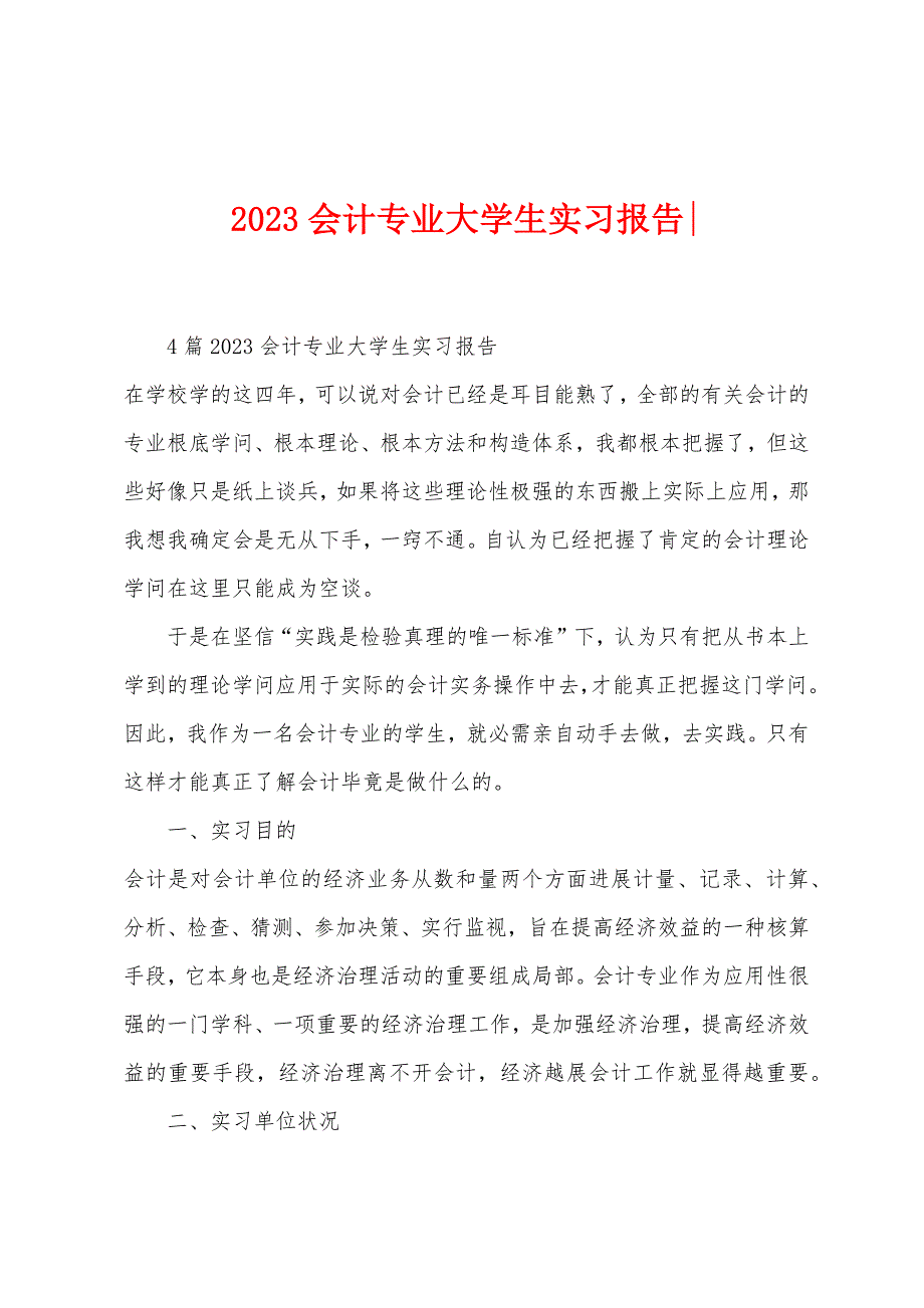 2023年会计专业大学生实习报告.doc_第1页