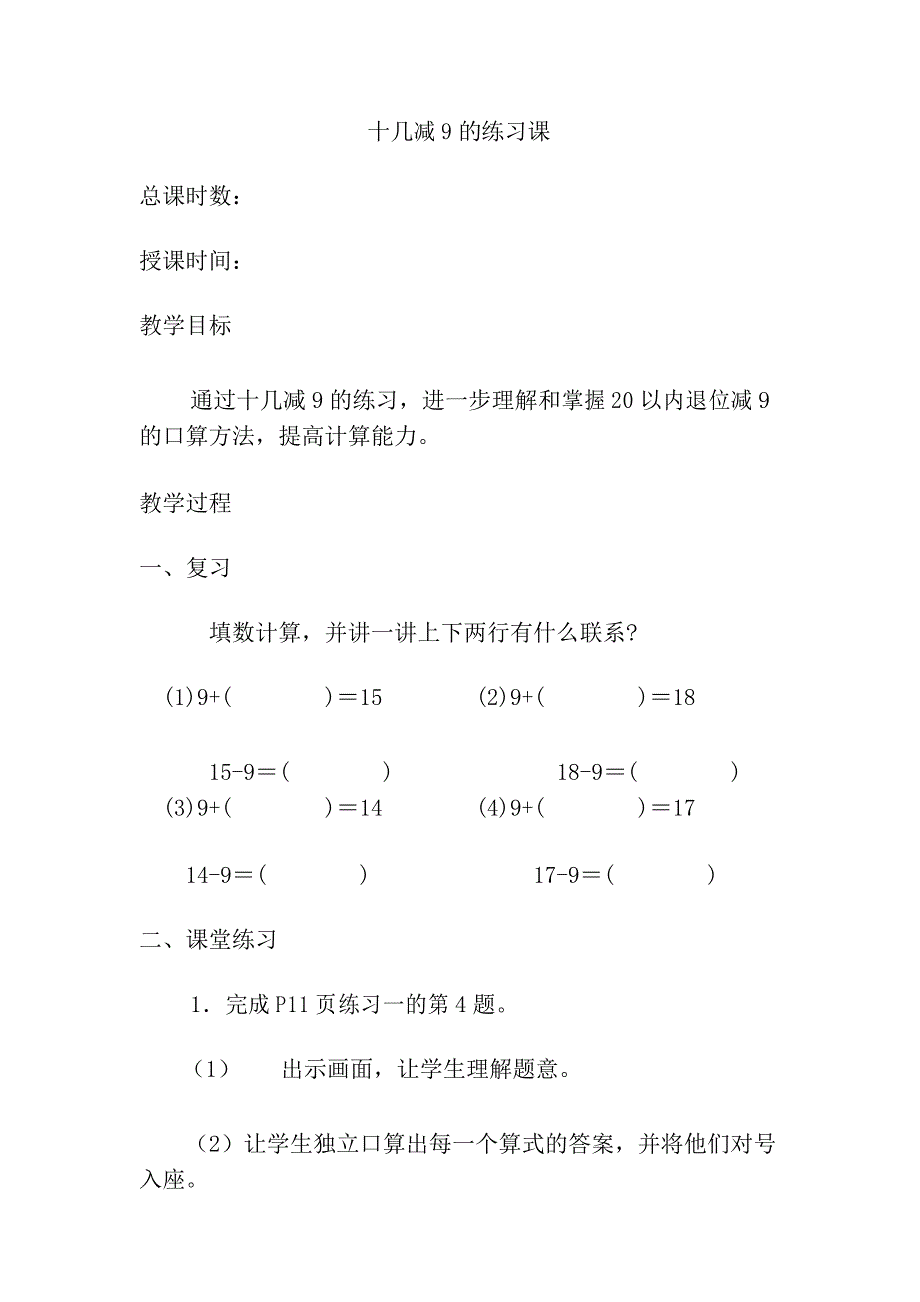 人教版一年级数学下册十几减9练习课教案教学设计_第1页