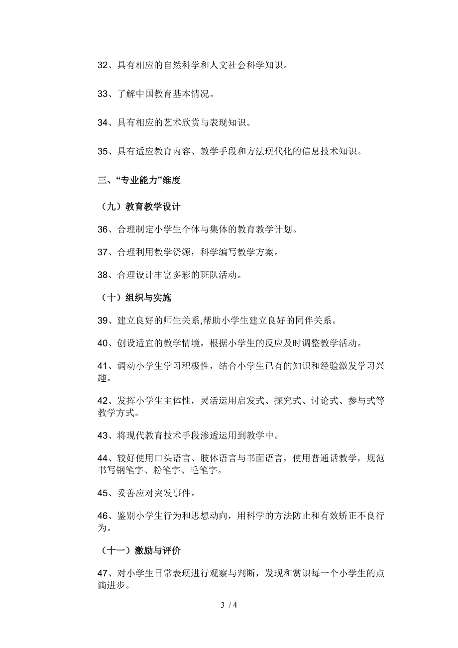 小学教师专业标准十三个领域的主要内容_第3页